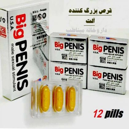 قرص بزرگ کننده آلت تناسلی