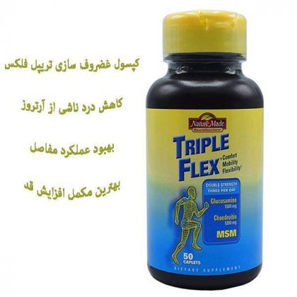 کپسول ترپل فلکس