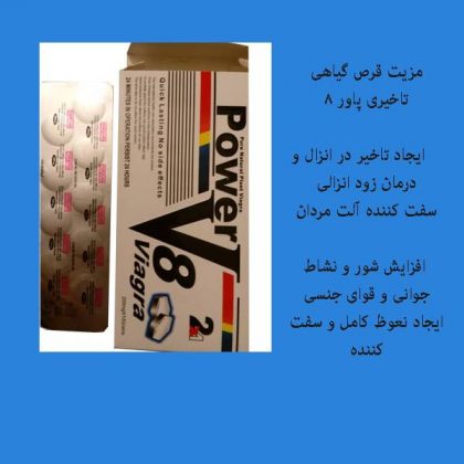 قرص گیاهی پاور وی 8
