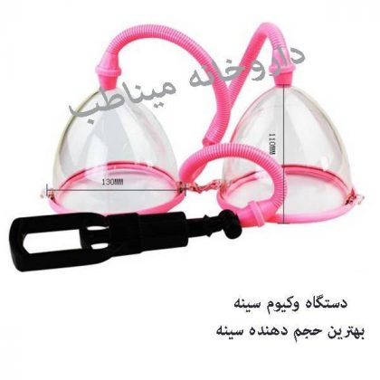 دستگاه وکیوم سینه