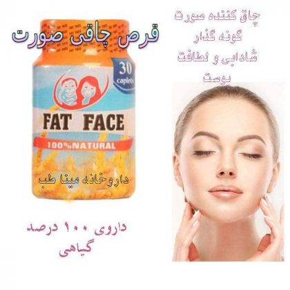 قرص چاقی صورت