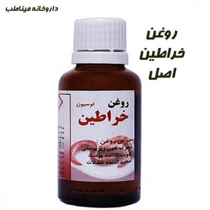 روغن اصل خراطین