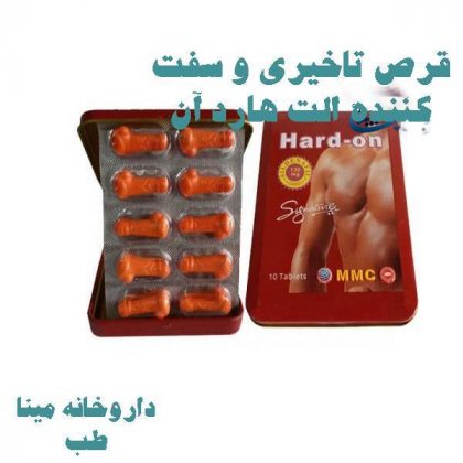 قرص هارد آن دفترچه ای ؛بهترین قرص سفت کننده آلت و کمر