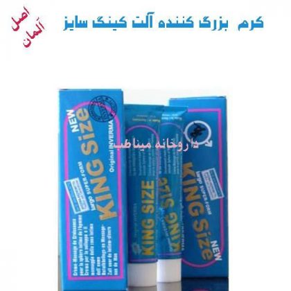 کرم حجم دهنده آلت کینگ سایز