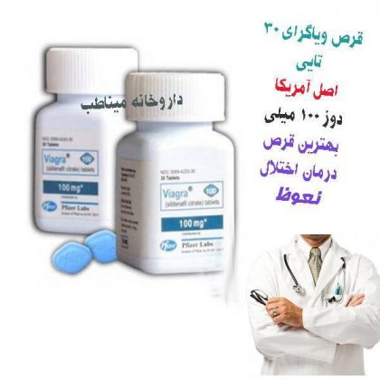 قرص ویاگرای 30 تایی اصل