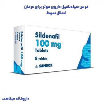 قر ص سیلدنافیل