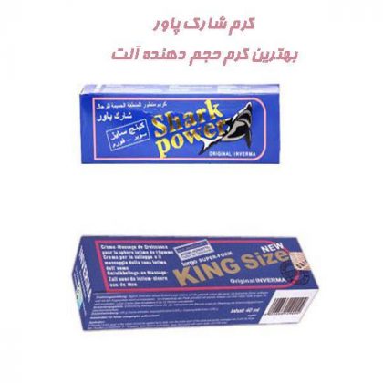 کرم حجم دهنده شارک پاور