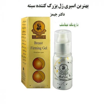 ژل اسپری بزرگ کننده سینه دکتر جیمز