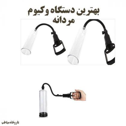 دستگاه وکیوم مردانه