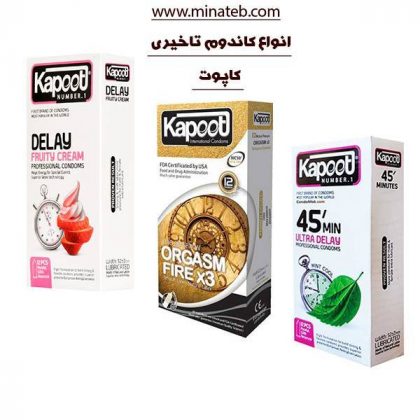 انواع کاندوم تاخیری برند کاپوت