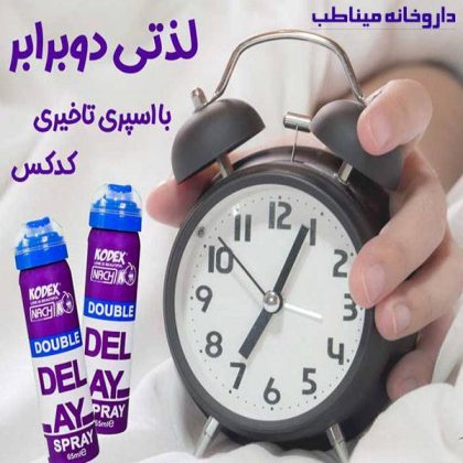 اسپری تاخیری دوبل کدکس