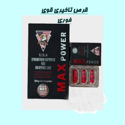 قرص مکس پاور اصل آمریکا