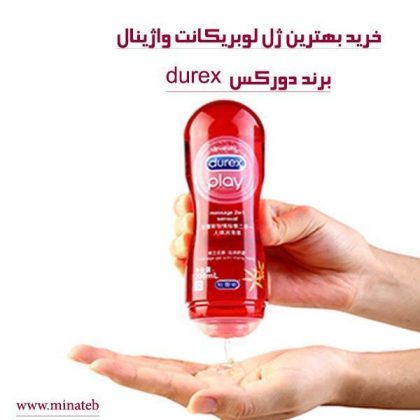 خرید ژل آمیزشی دورکس ؛بهترین برند لوبریکانت durex