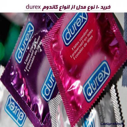 خربد اینترنتی 10 نوع مدل از انواع کاندوم دورکس
