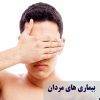 بیماریهای مردان چیست؟ تشخیص و درمان